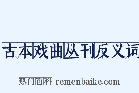 古本戏曲丛刊反义词是什么意思的图片